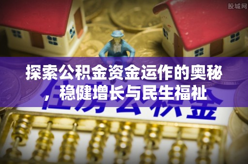 射阳探索公积金资金运作的奥秘，稳健增长与民生福祉