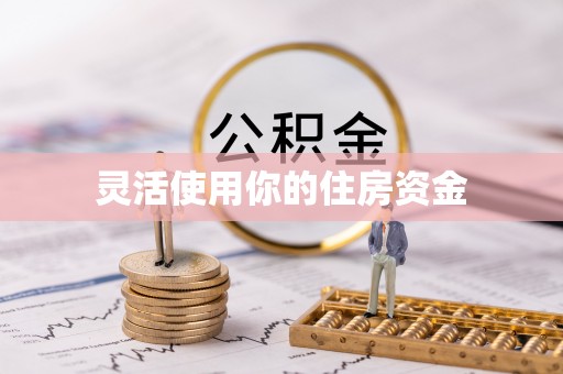 射阳灵活使用你的住房资金