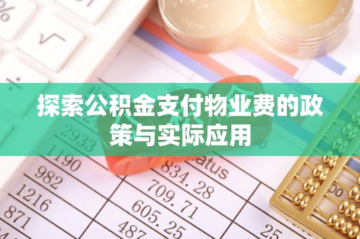 射阳探索公积金支付物业费的政策与实际应用