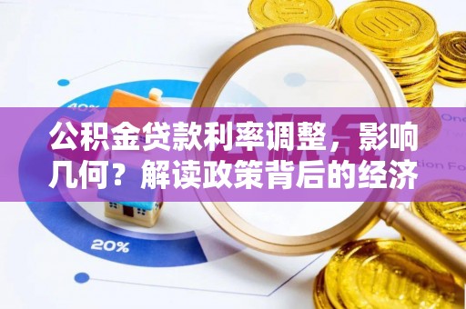 射阳公积金贷款利率调整，影响几何？解读政策背后的经济逻辑