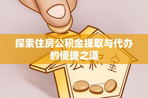 射阳探索住房公积金提取与代办的便捷之道