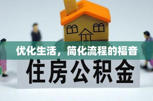 射阳优化生活，简化流程的福音