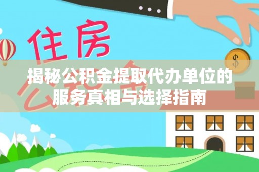 射阳揭秘公积金提取代办单位的服务真相与选择指南