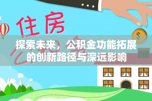 射阳探索未来，公积金功能拓展的创新路径与深远影响