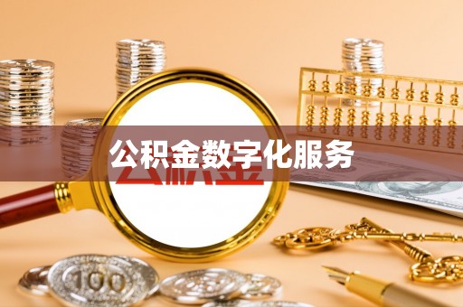 射阳公积金数字化服务