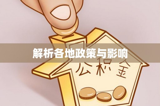 射阳解析各地政策与影响