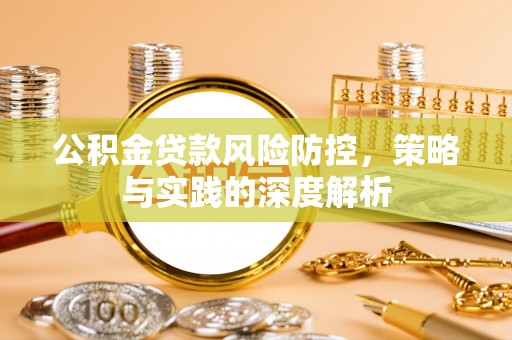射阳公积金贷款风险防控，策略与实践的深度解析