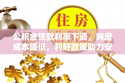 射阳公积金贷款利率下调，购房成本降低，利好政策助力安居梦想