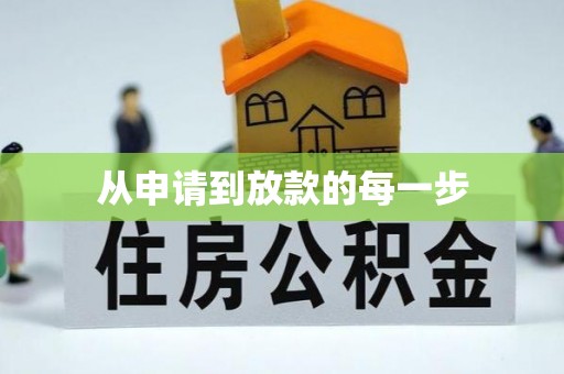 射阳从申请到放款的每一步