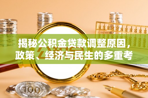 射阳揭秘公积金贷款调整原因，政策、经济与民生的多重考量