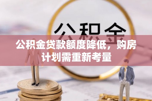 射阳公积金贷款额度降低，购房计划需重新考量