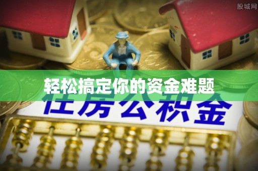 射阳轻松搞定你的资金难题
