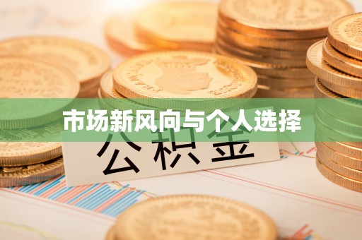 射阳市场新风向与个人选择