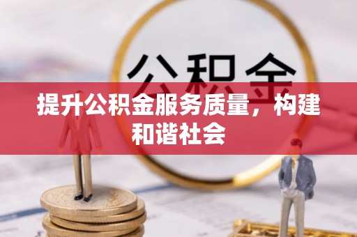 射阳提升公积金服务质量，构建和谐社会
