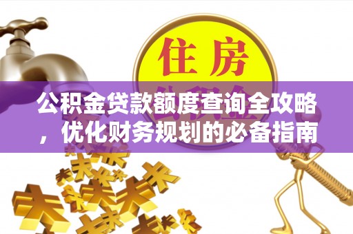 射阳公积金贷款额度查询全攻略，优化财务规划的必备指南