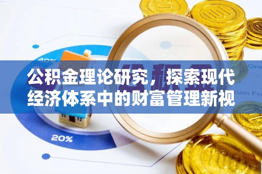 射阳公积金理论研究，探索现代经济体系中的财富管理新视角