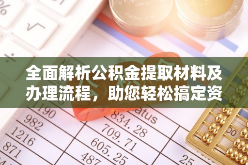 射阳全面解析公积金提取材料及办理流程，助您轻松搞定资金提取