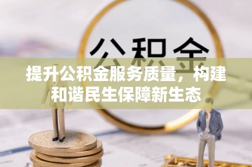 射阳提升公积金服务质量，构建和谐民生保障新生态