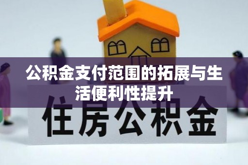 射阳公积金支付范围的拓展与生活便利性提升