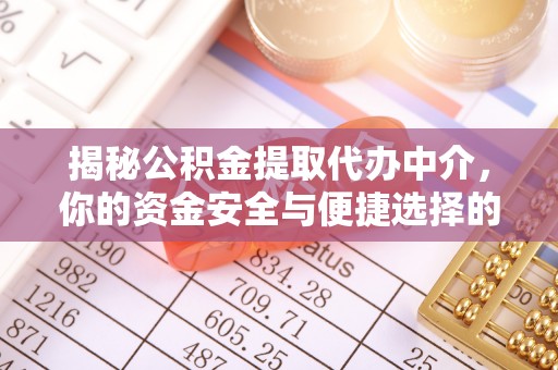 射阳揭秘公积金提取代办中介，你的资金安全与便捷选择的平衡点