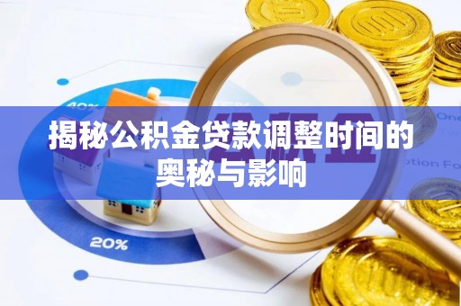 射阳揭秘公积金贷款调整时间的奥秘与影响