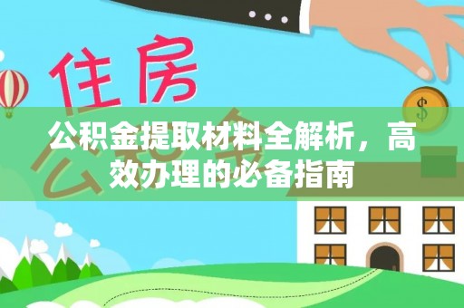 射阳公积金提取材料全解析，高效办理的必备指南