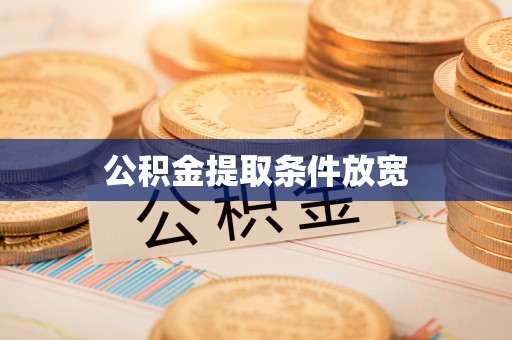 射阳公积金提取条件放宽