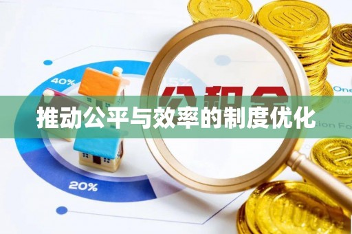 射阳推动公平与效率的制度优化