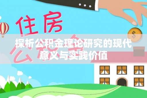 射阳探析公积金理论研究的现代意义与实践价值