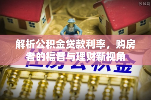 射阳解析公积金贷款利率，购房者的福音与理财新视角