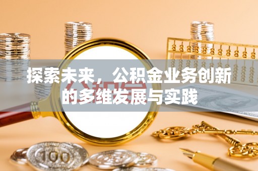 射阳探索未来，公积金业务创新的多维发展与实践