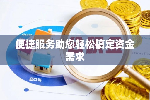 射阳便捷服务助您轻松搞定资金需求
