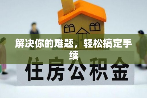 射阳解决你的难题，轻松搞定手续
