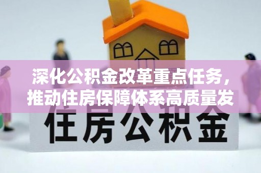 射阳深化公积金改革重点任务，推动住房保障体系高质量发展