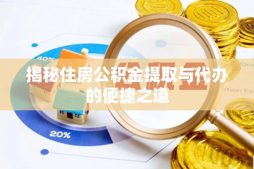 射阳揭秘住房公积金提取与代办的便捷之道