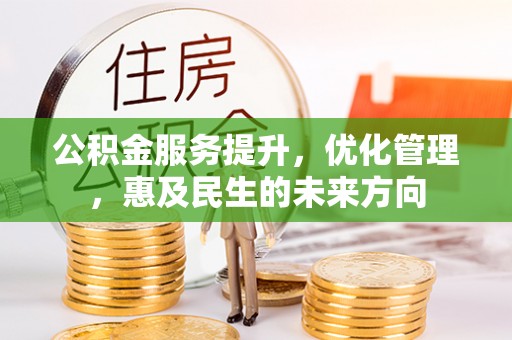 射阳公积金服务提升，优化管理，惠及民生的未来方向