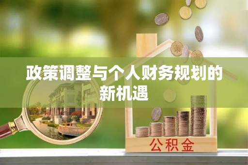 射阳政策调整与个人财务规划的新机遇