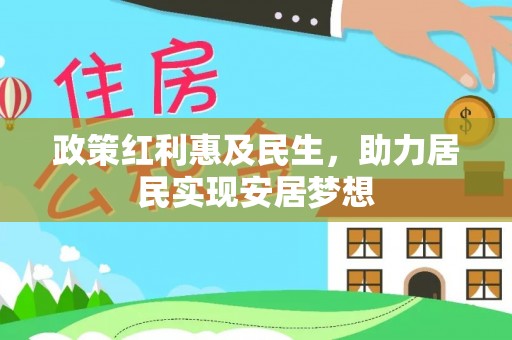 射阳政策红利惠及民生，助力居民实现安居梦想