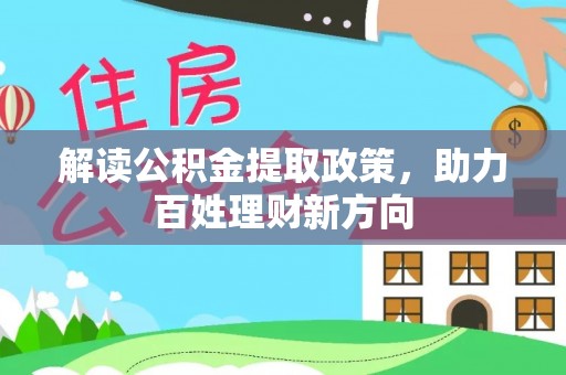 射阳解读公积金提取政策，助力百姓理财新方向