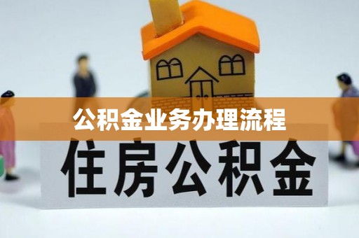 射阳公积金业务办理流程