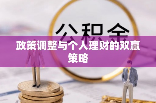 射阳政策调整与个人理财的双赢策略