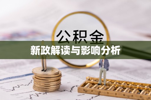 射阳新政解读与影响分析