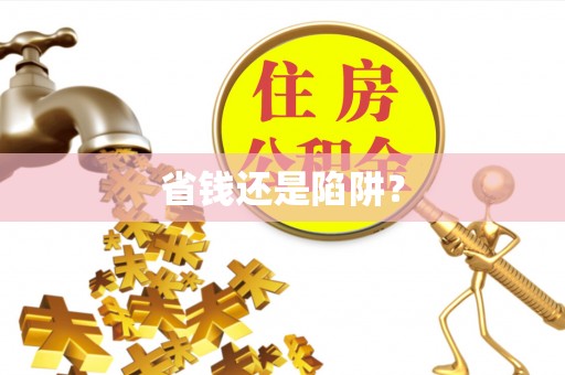 射阳省钱还是陷阱？