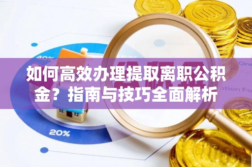 射阳如何高效办理提取离职公积金？指南与技巧全面解析