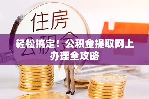射阳轻松搞定！公积金提取网上办理全攻略