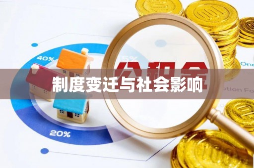 射阳制度变迁与社会影响