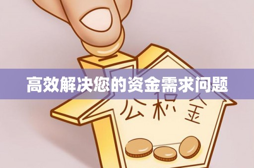 射阳高效解决您的资金需求问题