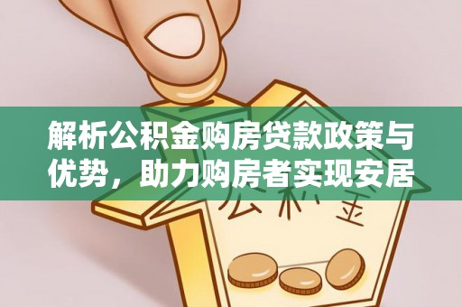 射阳解析公积金购房贷款政策与优势，助力购房者实现安居梦想