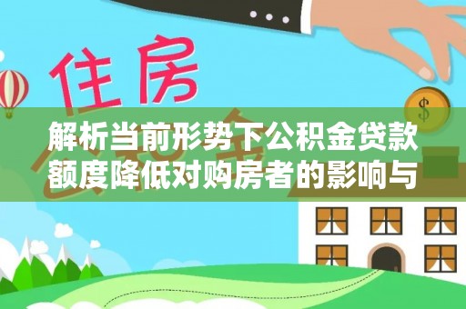 射阳解析当前形势下公积金贷款额度降低对购房者的影响与应对策略