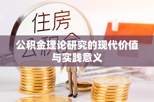 射阳公积金理论研究的现代价值与实践意义